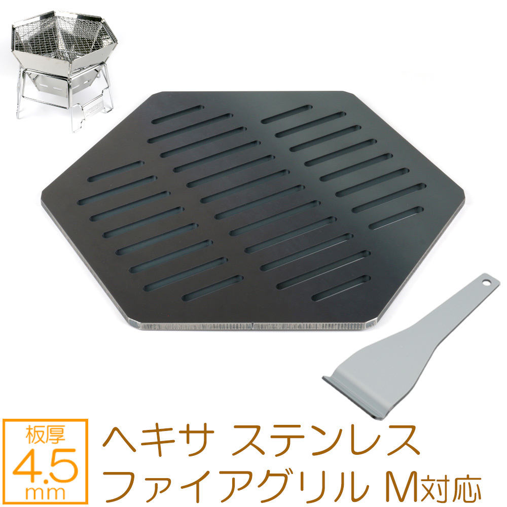 キャプテンスタッグ ヘキサ ステンレス ファイアグリル M 対応 グリルプレート 板厚4.5mm CS45-06