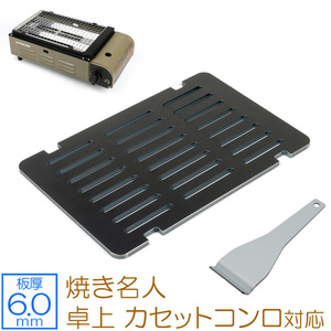 キャプテンスタッグ 焼き名人 卓上 カセットコンロ UF-27 対応 グリルプレート 板厚6mm CS60-12