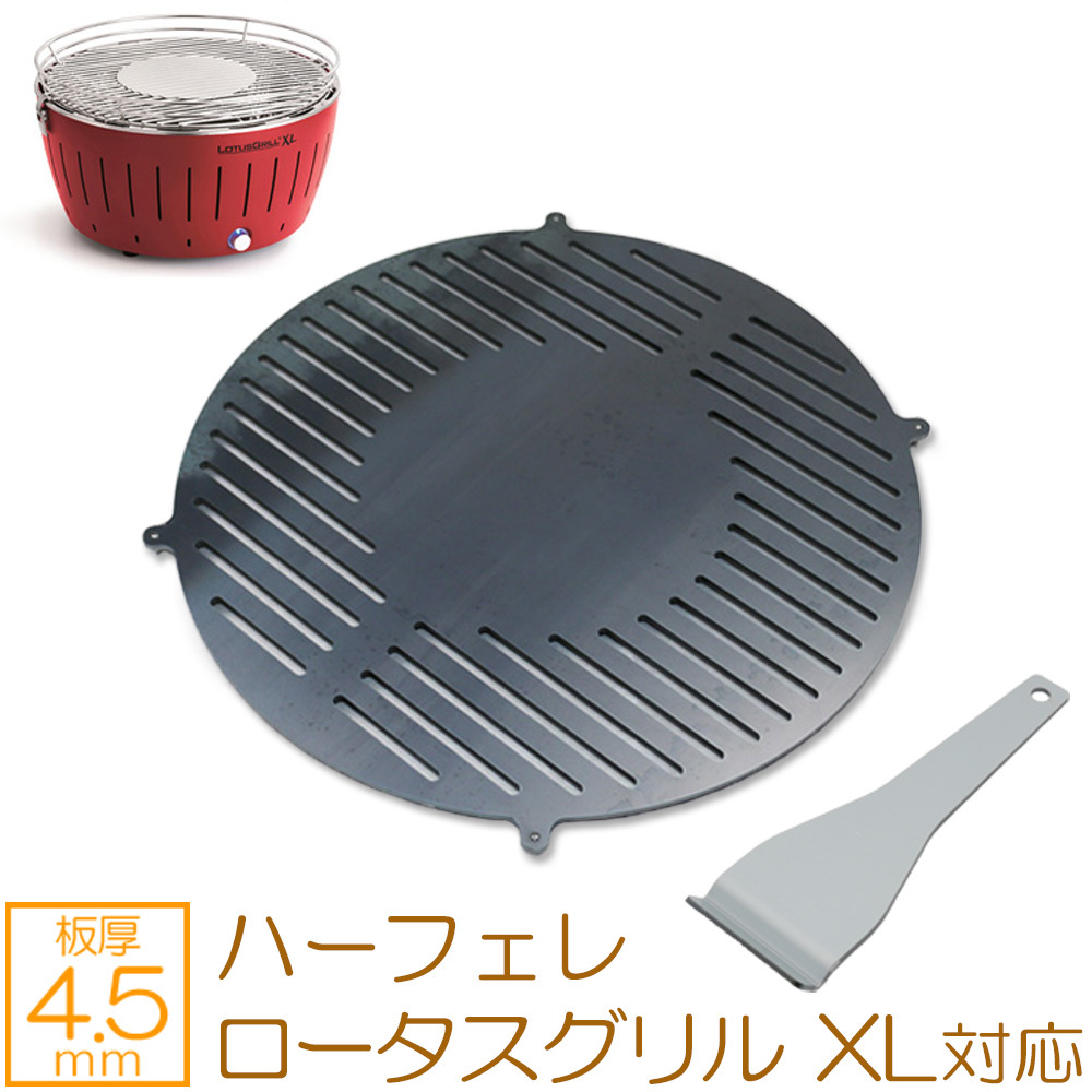 ハーフェレ(HAFELE) ロータスグリル XL 対応 グリルプレート 板厚4.5mm HA45-04
