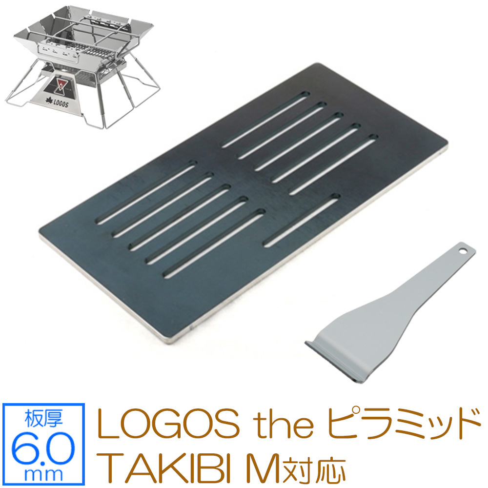 ロゴス the ピラミッドTAKIBI M 対応 グリルプレート 板厚6.0mm LO60-58