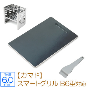 キャプテンスタッグ カマド スマートグリル B6型（3段調節） 対応 グリルプレート 板厚6mm CS60-03