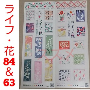2022年２月ライフ・花 84円と63円 シール切手シートセット 記念切手