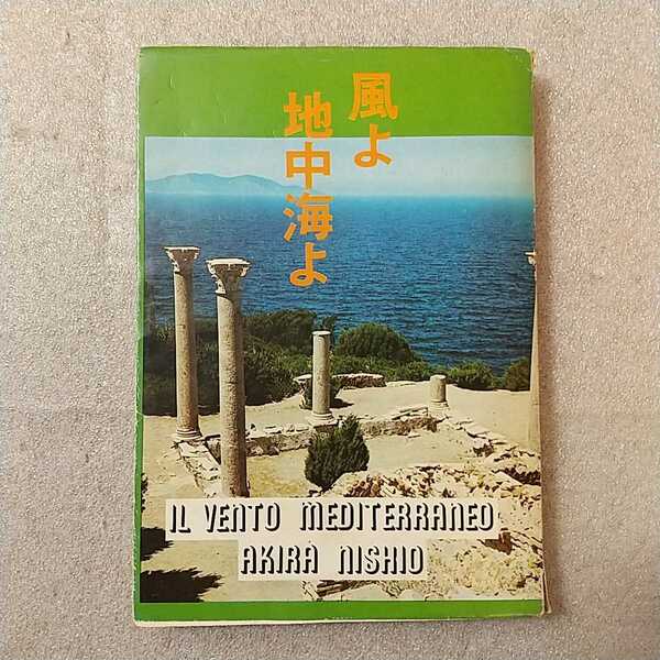 zaa-331♪風よ地中海よ (1973年) － 古書, 1973/7/1 西尾 昭 (著)　京都エディター