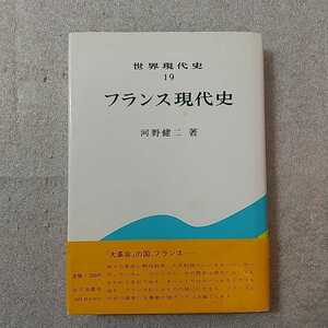 zaa-331♪フランス現代史 (世界現代史19) 　 河野 健二 (著) 　山川出版社　単行本 1977/2/1　初版