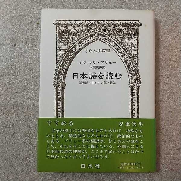 zaa-331♪日本詩を読む―朔太郎・中也・太郎・達治 (ふらんす双書) イヴ・マリー・アリュー (著) 大槻鉄男 (著) 白水社 1979/3/23