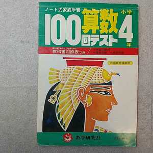 zaa-334♪ノート式家庭学習　算数100回テスト小学4年　教学研究社　教科書対照表付　1980年　稀品絶版