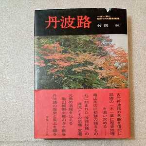 zaa-324♪丹波路 (日本の歴史地理シリーズ) 竹岡林 (著)　 学生社　単行本 1978/5/20