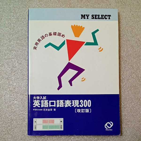 zaa-324♪大学入試英語口語表現 300 (マイセレクトシリーズ) 単行本 1995/1/1 花本金吾 (著)