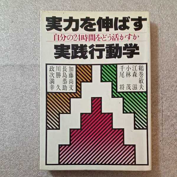 zaa-324♪実力を伸ばす実践行動学　自分の２４時間をどう活かすか江森滋/川勝久/鶴巻敏夫ほか PHP研究所 1981/9/14