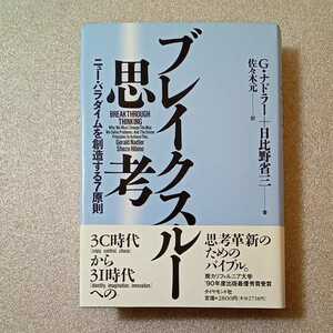 zaa-325♪ブレイクスルー思考―ニュー・パラダイムを創造する7原則 単行本 1991/5/1 ジェラルド ナドラー (著), 日比野 省三 (著)