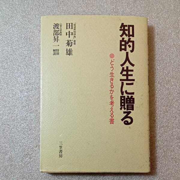 zaa-325♪知的人生に贈る 単行本 1983/1/1 田中 菊雄 (著) 三笠書房 