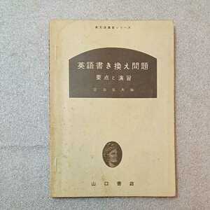 zaa-327♪英語書き換え問題 (英文法演習シリーズ) 単行本 宮出岩夫 (著)