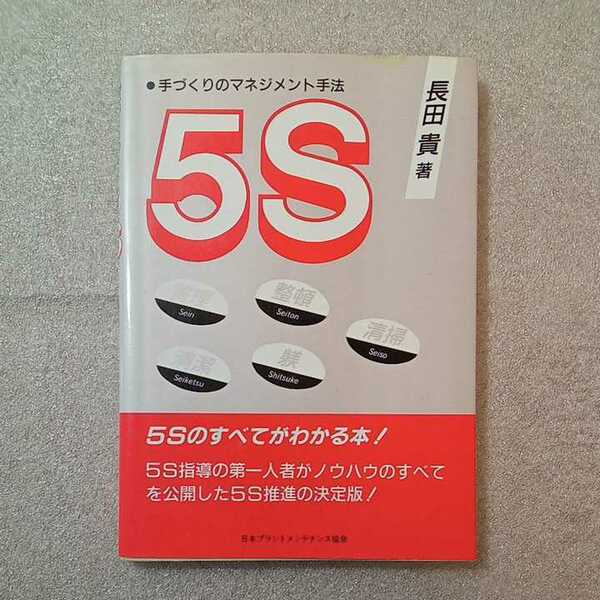 zaa-327♪5S―手づくりのマネジメント手法 単行本（ソフトカバー） 1989/2/1 長田 貴 (著) 角川書店