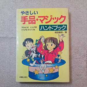 zaa-327♪やさしい手品・マジックハンドブック 単行本 1989/10/1 岡田 康彦 (著) 新星出版社