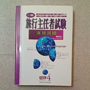 zaa-326♪旅行主任者試験 実務英語―一般 (科目別アタック) 単行本 1998/1/1 篠塚 晄江 (著), ジョージ サイディ (著),