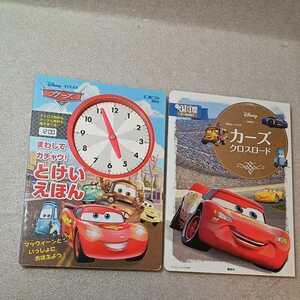 zaa-329♪ディズニー2冊セット ピクサー カーズ まわして カチャウ! とけいえほん+カーズ クロスロード (ディズニーゴールド絵本)