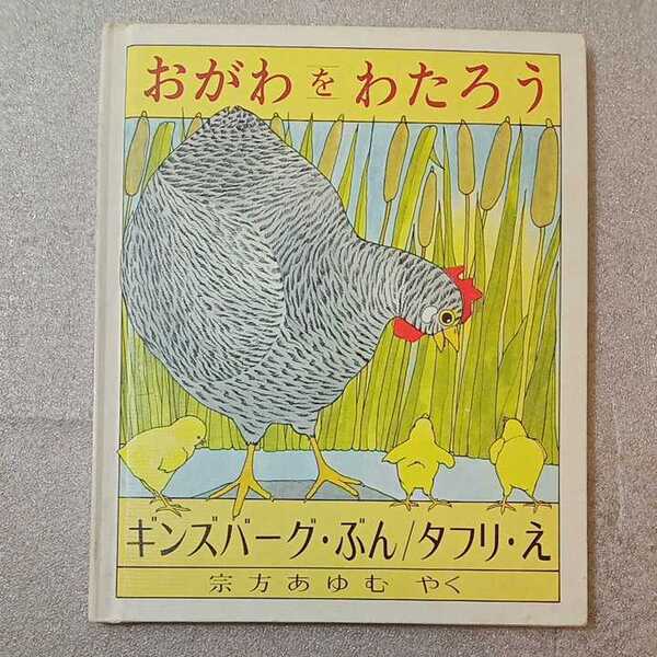 zaa-307♪おがわをわたろう (福武の初級絵本) 単行本 1983/1/1 ミラ・ギンズバーグ (著) 福武書店