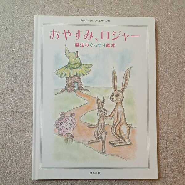 zaa-307♪おやすみ、ロジャー　カール=ヨハン・エリーン(作)　飛鳥新社　2016/3/18　たった１０分で寝かしつけ！