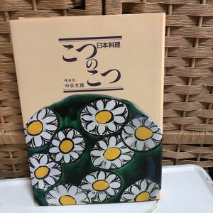 CD-479【中古品】こつのこつ　日本料理　味吉兆　中谷文雄　柴田書店