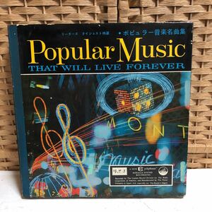 CD-512【中古品】 Popular Music リーダーズダイジェスト ポピュラー音楽名曲集 THAT WILL LIVE FOREVER 10枚セット　レコード