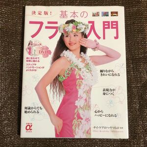 YK-4233 ※難あり（同梱可）決定版！基本のフラ入門《チイ ケアロハ ヤマムロ》主婦の友社 TOMO 主婦の友 aブックス Beauty ビューティー