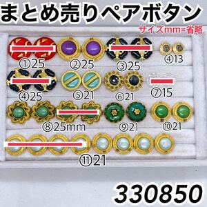 まとめ売りボタン(330850)