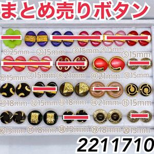 まとめ売りボタン(2211710)
