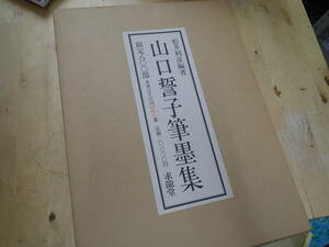 『L26C1』 山口誓子筆墨集 昭和56年 求龍堂 限定800部の内793番 求龍堂