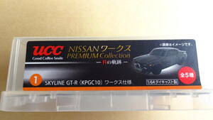 ☆1/64 UCC缶コーヒーおまけ SKYLINE GT-R (KPGC10) NISSANワークス PREMIUM Collection - Rの軌跡 - ☆