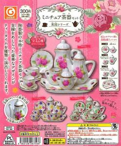 ☆値下げセール 未使用 ミニチュア茶器セット Flower セット 〜英国シリーズ〜　ガチャ ガシャポン☆