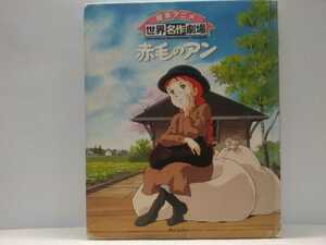 ◆◆絵本アニメ世界名作劇場 赤毛のアン◆◆ハウス世界名作劇場☆アン・シャーリー マシュウ マリラ兄妹 ダイアナ☆プリンス・エドワード島