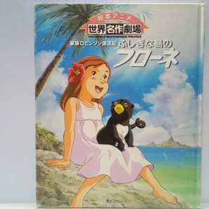 絶版◆◆絵本アニメ世界名作劇場 家族ロビンソン漂流記 ふしぎな島のフローネ◆◆ハウス名作劇場☆エルンスト フランツ ジャック送料無料♪