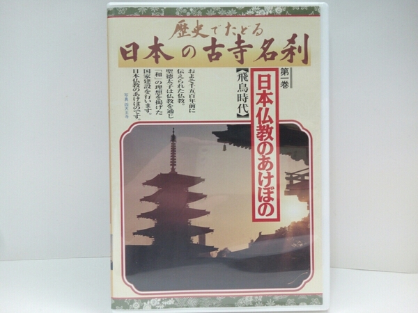 ◆美品DVD日本の古寺名刹1日本仏教のあけぼの飛鳥時代 四天王寺 橘寺 飛鳥寺 法隆寺 中宮寺 法輪寺 当麻寺 薬師寺◆国宝 仏像 送料無料