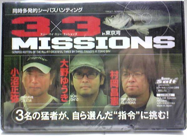 新品◆◆DVD同時多発的シーバスハンティング3×3in東京湾 村岡昌憲 大野ゆうき 小沼正弥◆◆ルアー東京湾で釣る事は難しくない!送料無料