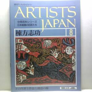 絶版◆◆週刊アーティスト・ジャパン 棟方志功◆◆版画ほとけの世界 型破りの板業 女人観世音板画巻 振向妃の柵 東北経鬼門譜 他☆送料無料