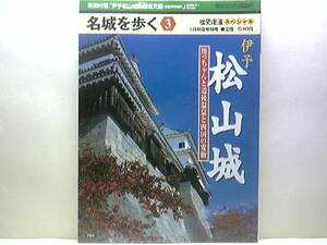 絶版◆◆名城を歩く3伊予松山城◆◆水軍大名 加藤嘉明が築き徳川家康の甥が継いだ堅城 人柱悲話 築城伝説と悲話☆湯築城☆付録付☆送料無料