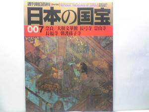 絶版◆◆週刊日本の国宝7 奈良－大和文華館 長弓寺 霊山寺 長福寺 朝護孫子寺◆◆霊山寺－弁財天信仰☆信貴山縁起 一字蓮台華経☆送料無料