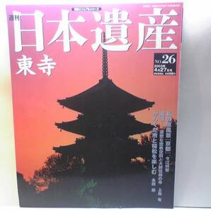 絶版◆◆週刊日本遺産26 東寺◆◆教王護国寺 密教 弘法大師空海信仰 空海がつくった立体曼陀羅 濃密な密教空間と大師信仰 伽藍と仏像 即決