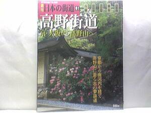 絶版◆◆週刊日本の街道61高野街道 京・大阪から高野山へ◆◆金剛峯寺奥之院 真言宗密教の祖 弘法大師空海信仰 河内地方 龍神街道 送料無料