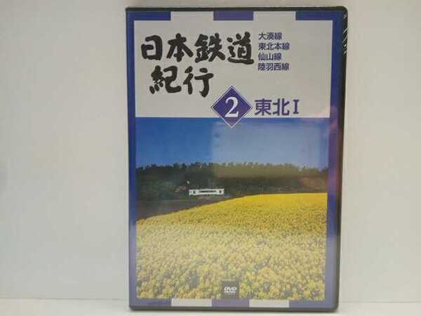 送料無料◆◆新品DVD日本鉄道紀行２東北Ⅰ 大湊線 東北本線 仙山線 陸羽西線◆◆青森県 岩手県 宮城県 山形県☆地方ローカル線ローカル鉄道