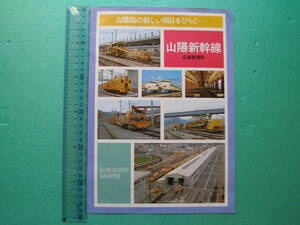 (B29) 鉄道 国鉄 新幹線 パンフレット 山陽新幹線 広島管理部 1974年9月 線路図 広島基地 資料 コレクション