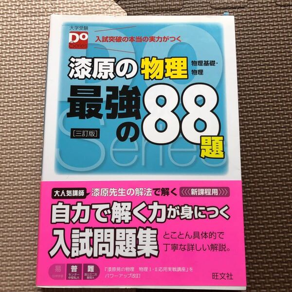 漆原の物理 最強の88題 三訂版 物理基礎物理 大学受験Do Series/漆原晃 (著者)