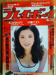 週刊プレイボーイ　昭和53年　№33　早瀬ナオミ　桑名晴子　　★木之内みどりピンナップ欠損★