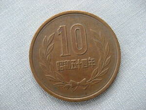 昭和54年　10円硬貨
