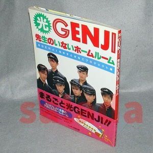 ●光GENJI 先生のいないホームルーム　帯付　平成元年初版