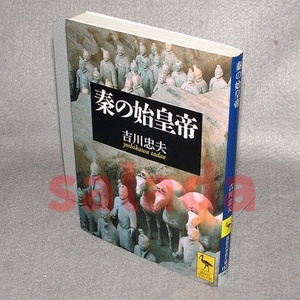 ●秦の始皇帝　吉川忠夫　(講談社学術文庫)