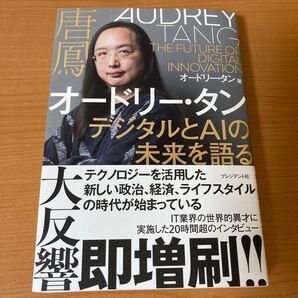 オードリー・タン デジタルとAIを語る プレジデント社