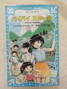 バイバイ スクール -学校の七不思議事件- / はやみねかおる　吾妻ひでお 講談社 青い鳥文庫