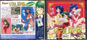 送料込即決】PCE スーパーリアル麻雀スペシャル/superリアル麻雀 special SCD