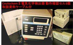 セール！ 通電動作確認 電気化学検出器 分析用セル ガード＆ダミーセル IFボード組込 HPLC ESA CoulochemⅡ 5200Ａ 取説 研究室保管